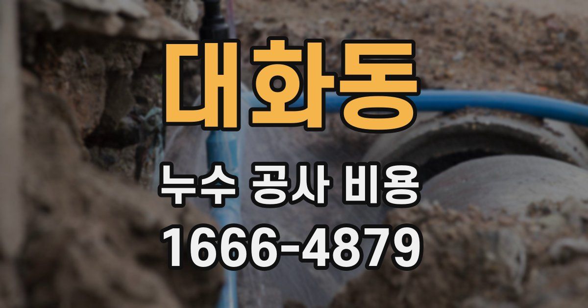 대화동 누수 공사 비용