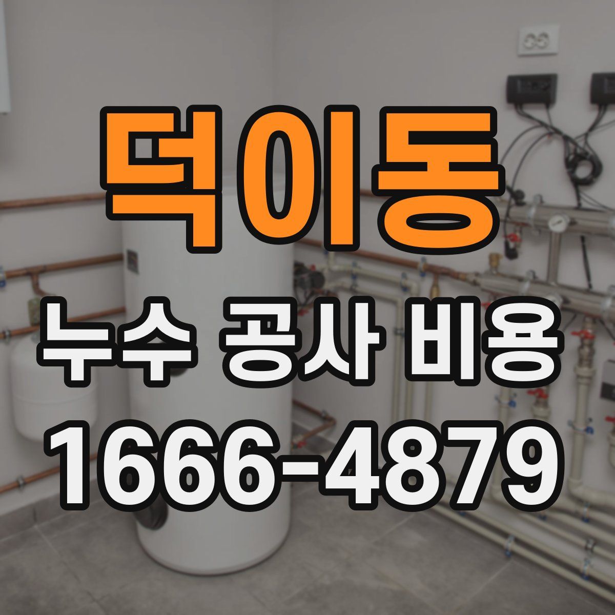 덕이동 누수 공사 비용