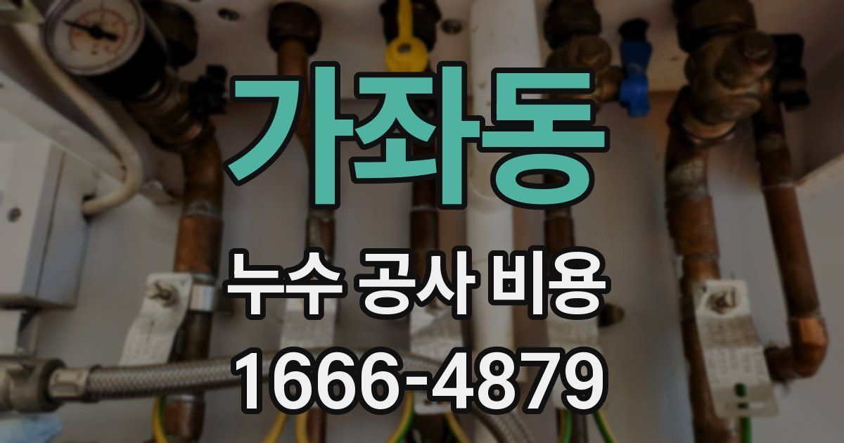 가좌동 누수 공사 비용