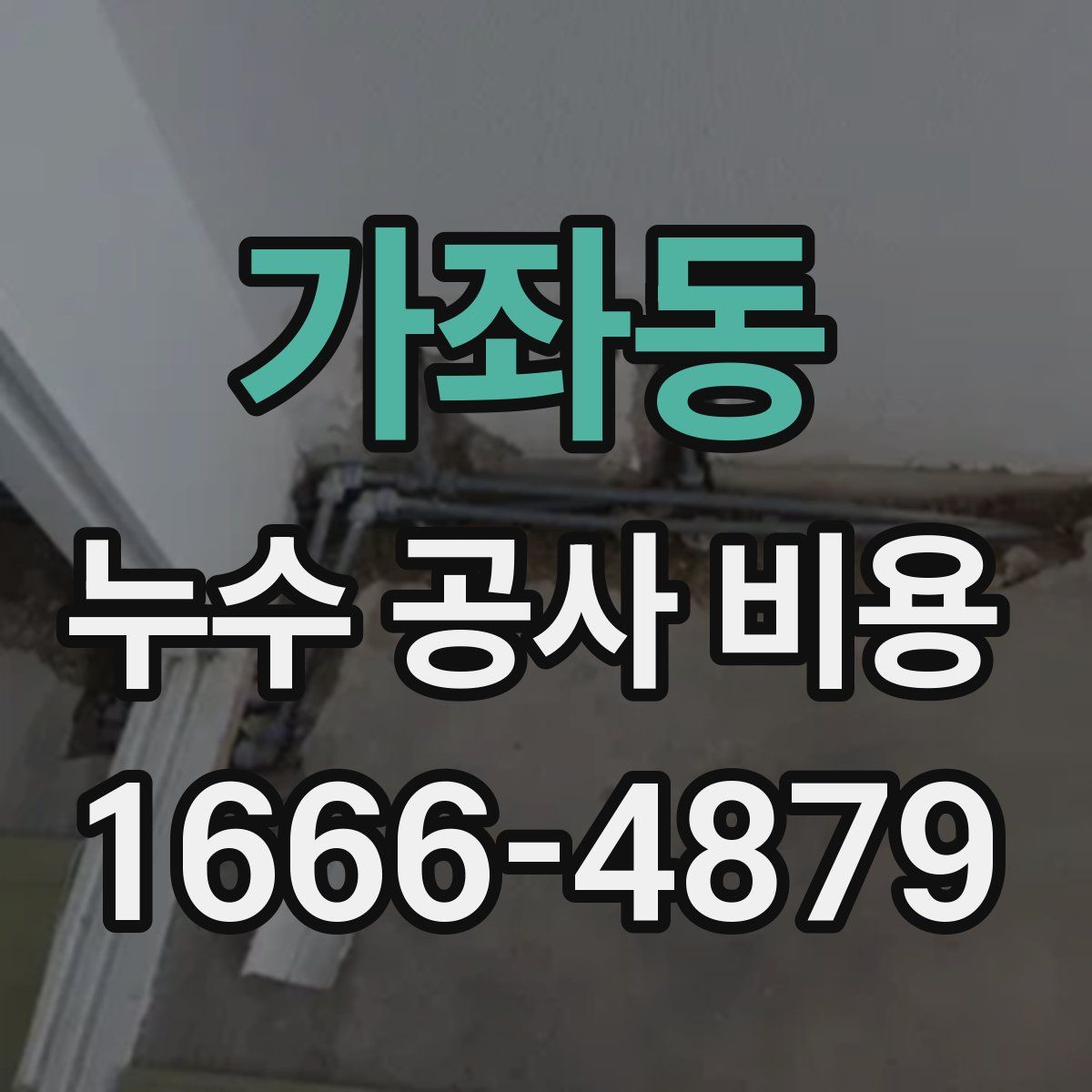 가좌동 누수 공사 비용