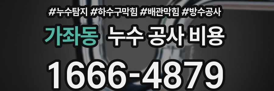가좌동 누수 공사 비용