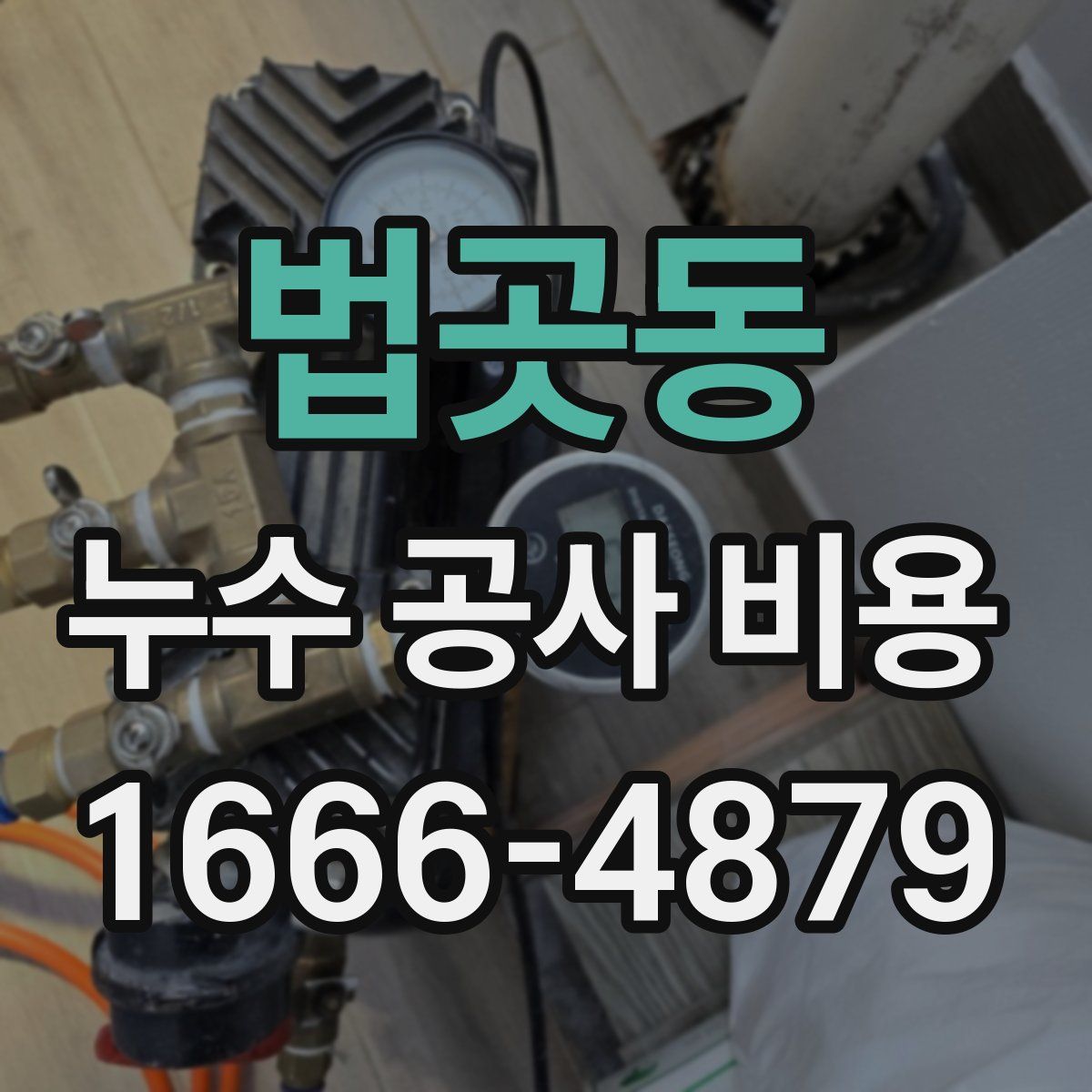 법곳동 누수 공사 비용