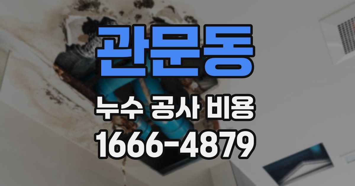 관문동 누수 공사 비용
