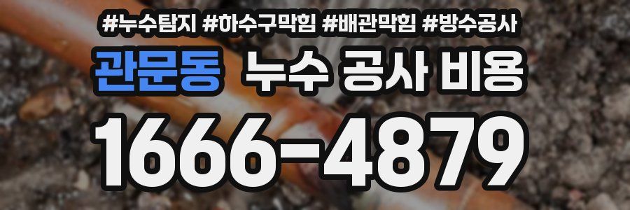 관문동 누수 공사 비용