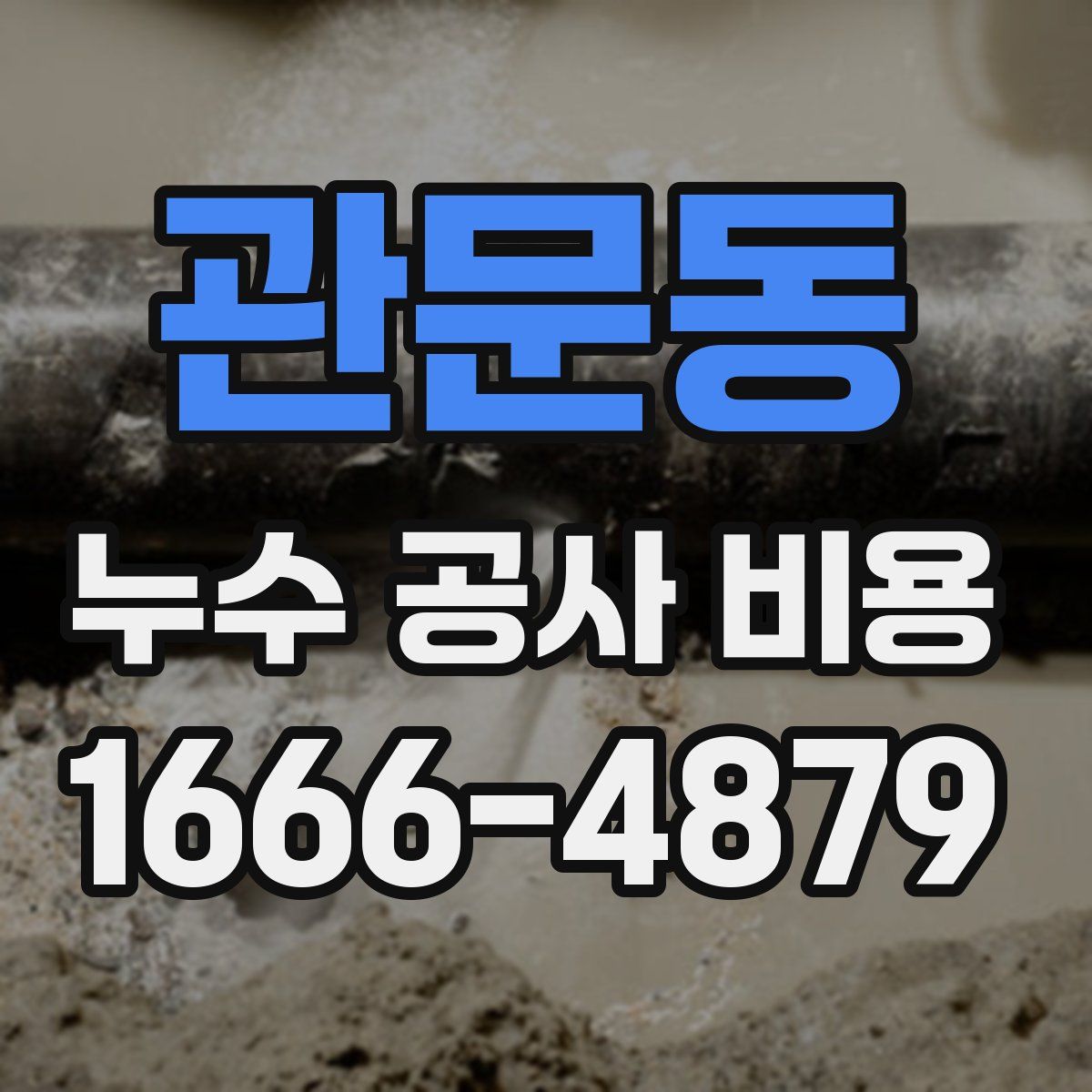 관문동 누수 공사 비용
