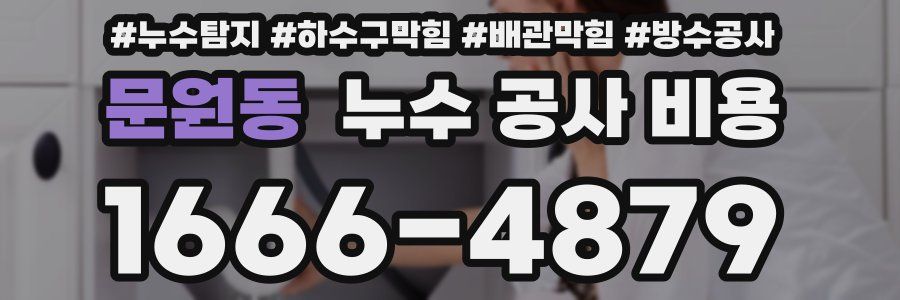 문원동 누수 공사 비용