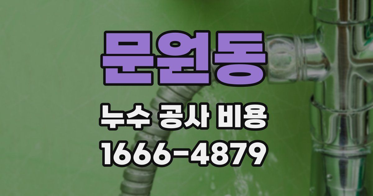 문원동 누수 공사 비용