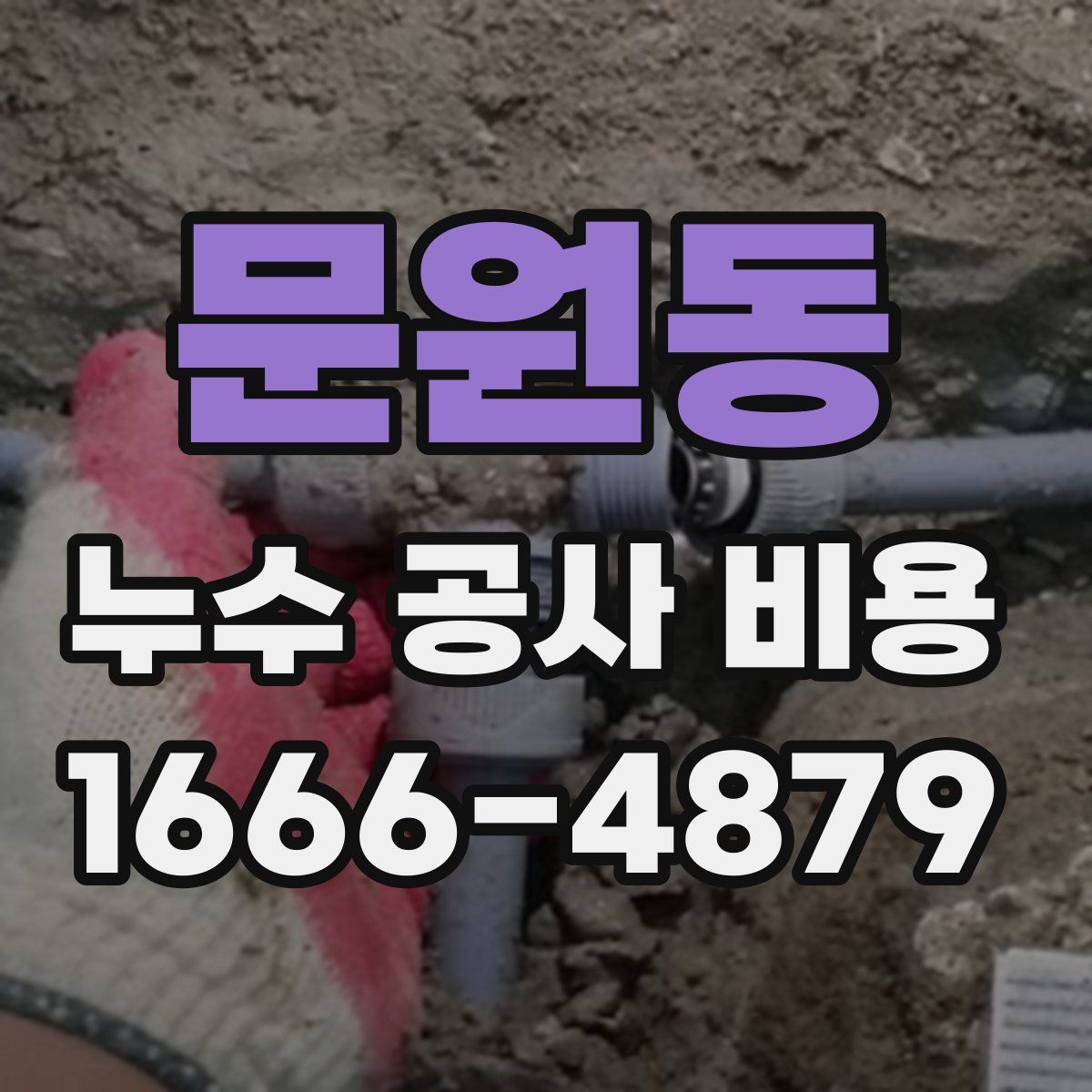 문원동 누수 공사 비용