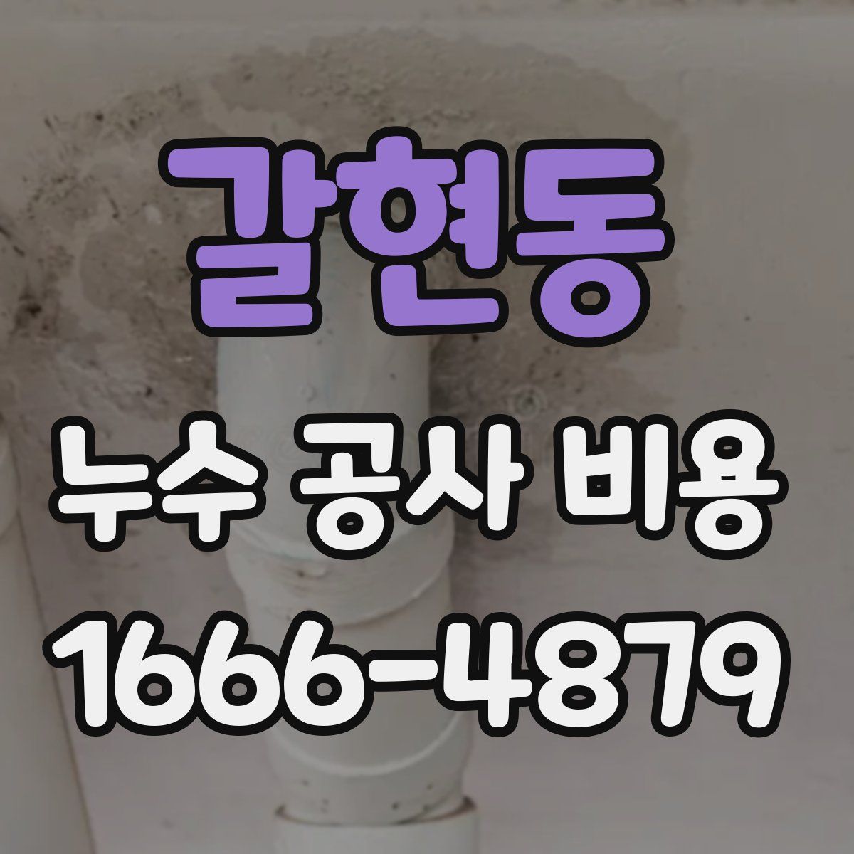 갈현동 누수 공사 비용