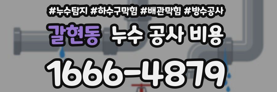 갈현동 누수 공사 비용