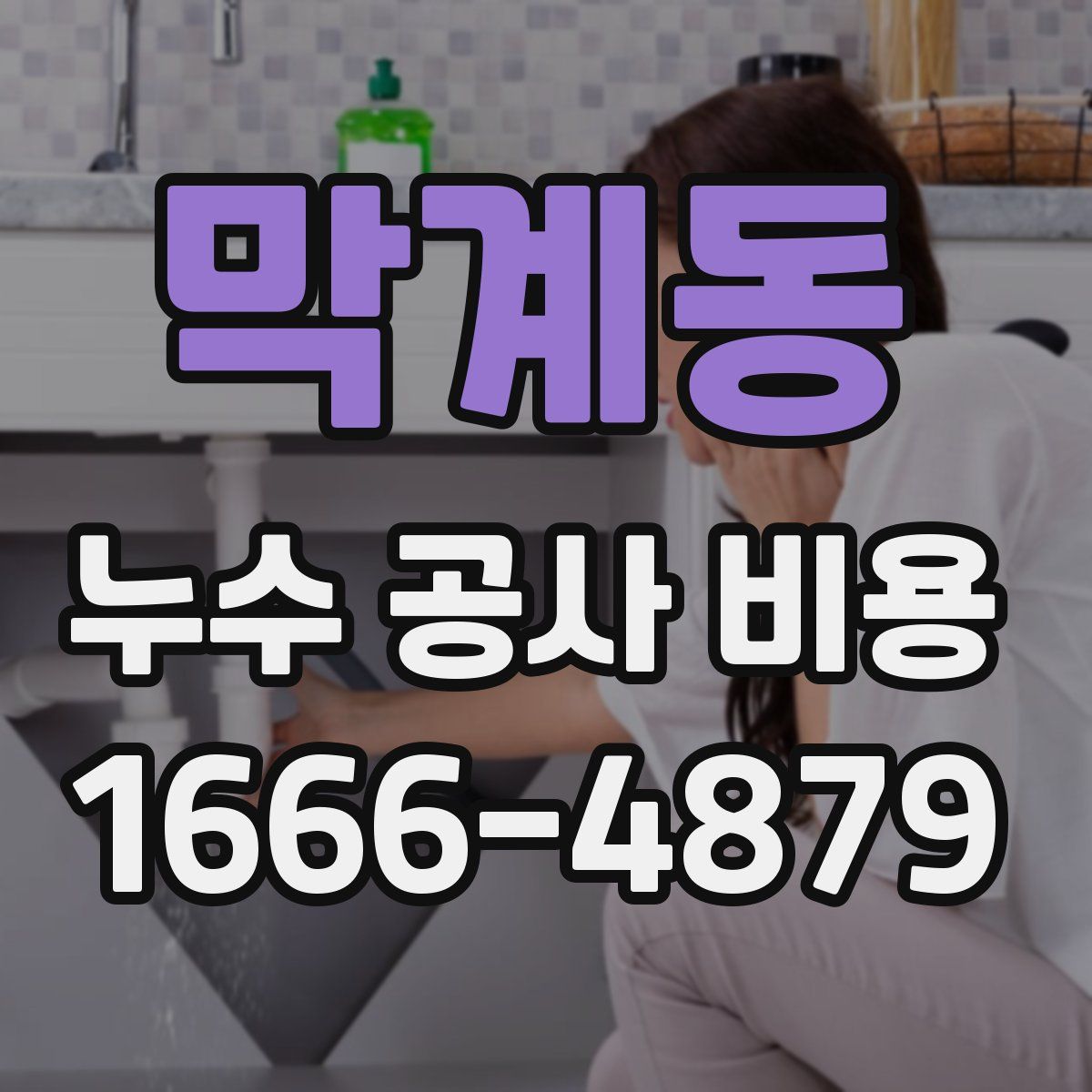막계동 누수 공사 비용