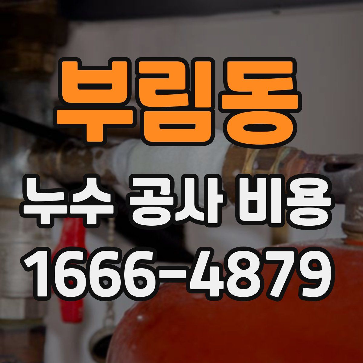 부림동 누수 공사 비용