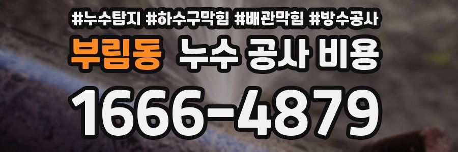 부림동 누수 공사 비용