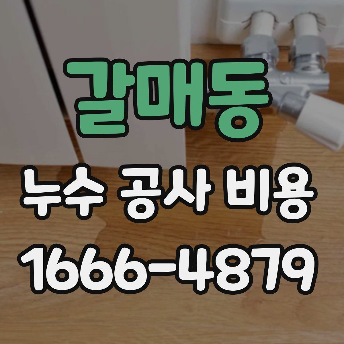 갈매동 누수 공사 비용