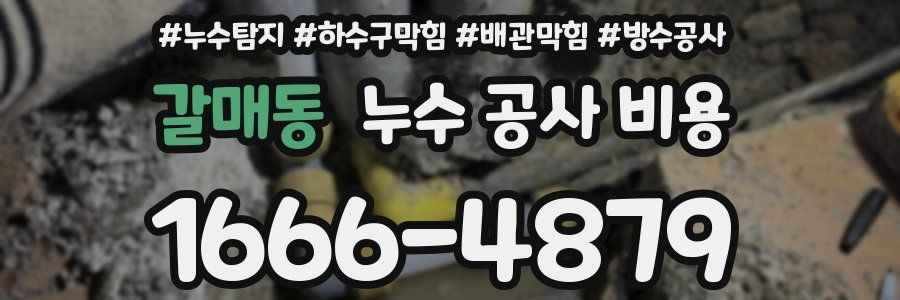 갈매동 누수 공사 비용