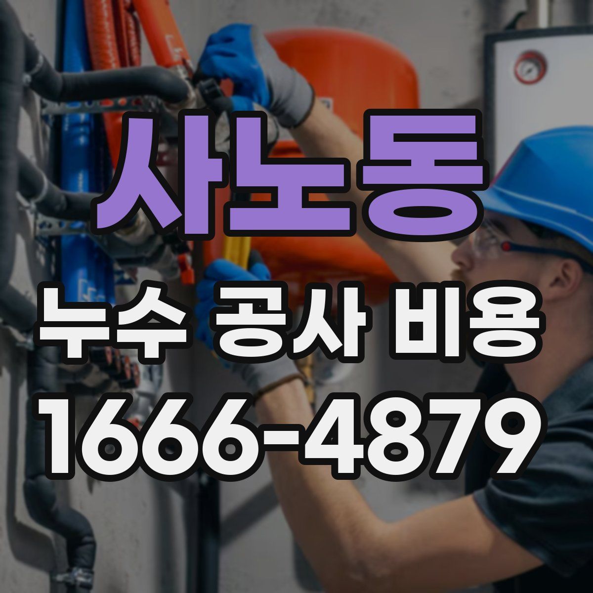 사노동 누수 공사 비용