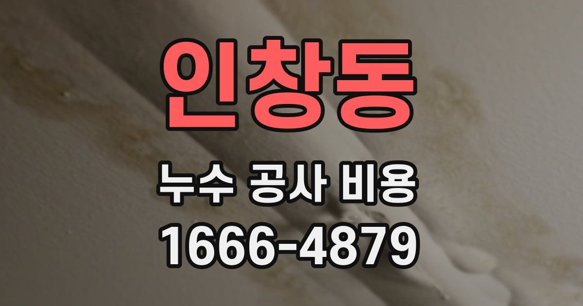 인창동 누수 공사 비용