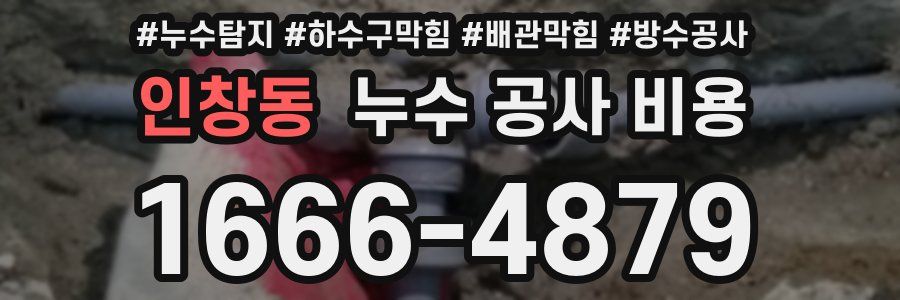 인창동 누수 공사 비용