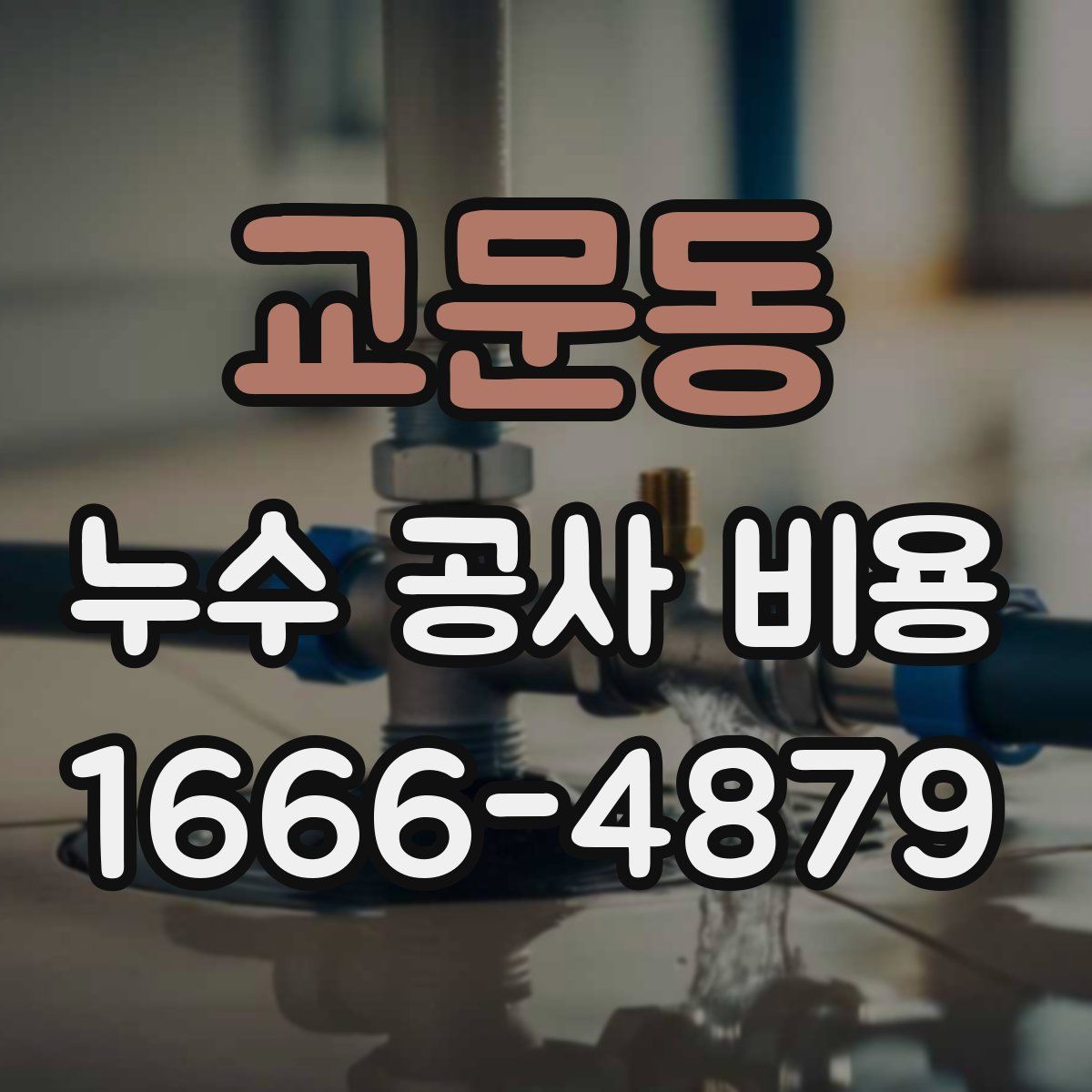 교문동 누수 공사 비용