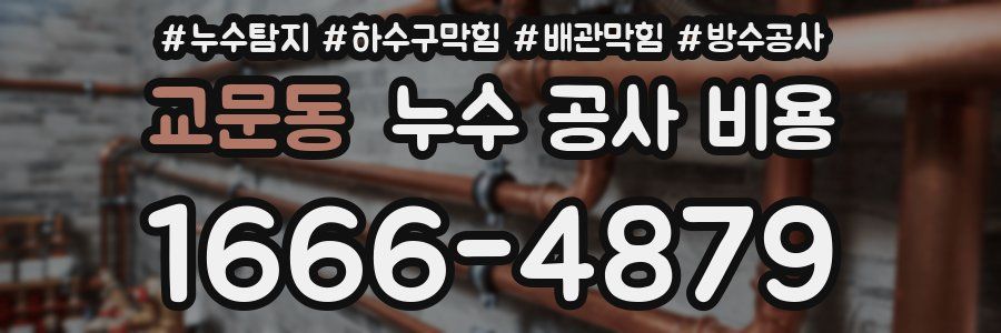 교문동 누수 공사 비용