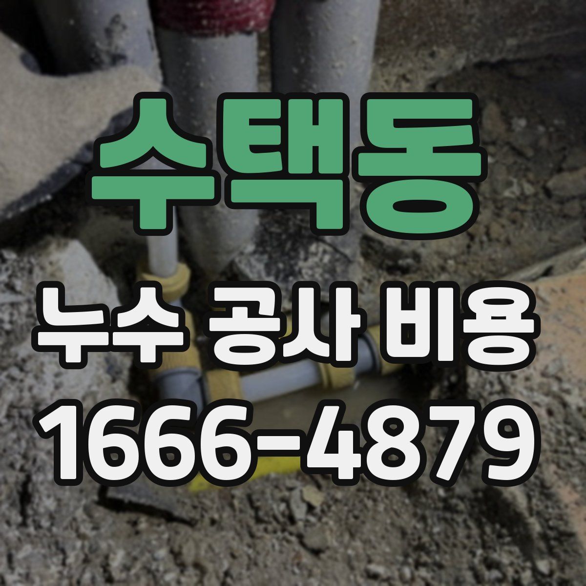 수택동 누수 공사 비용