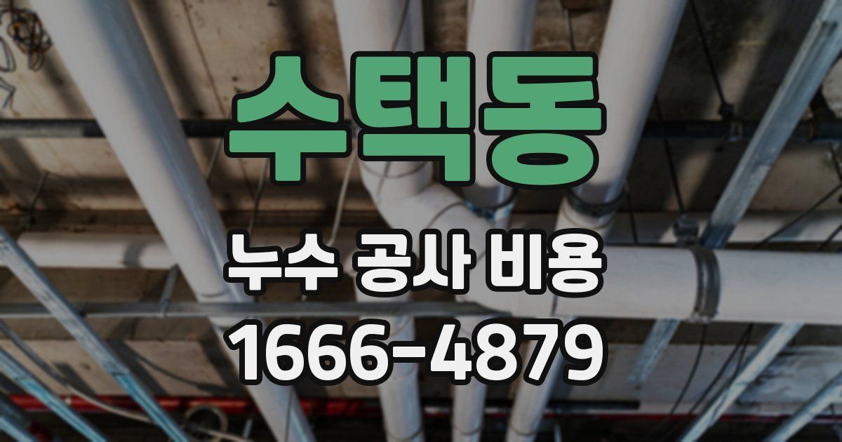 수택동 누수 공사 비용