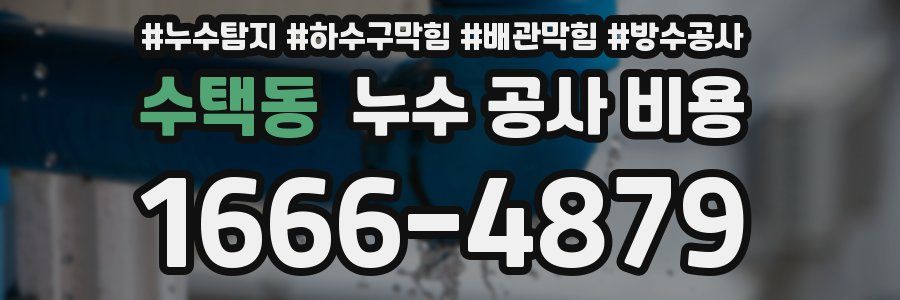 수택동 누수 공사 비용