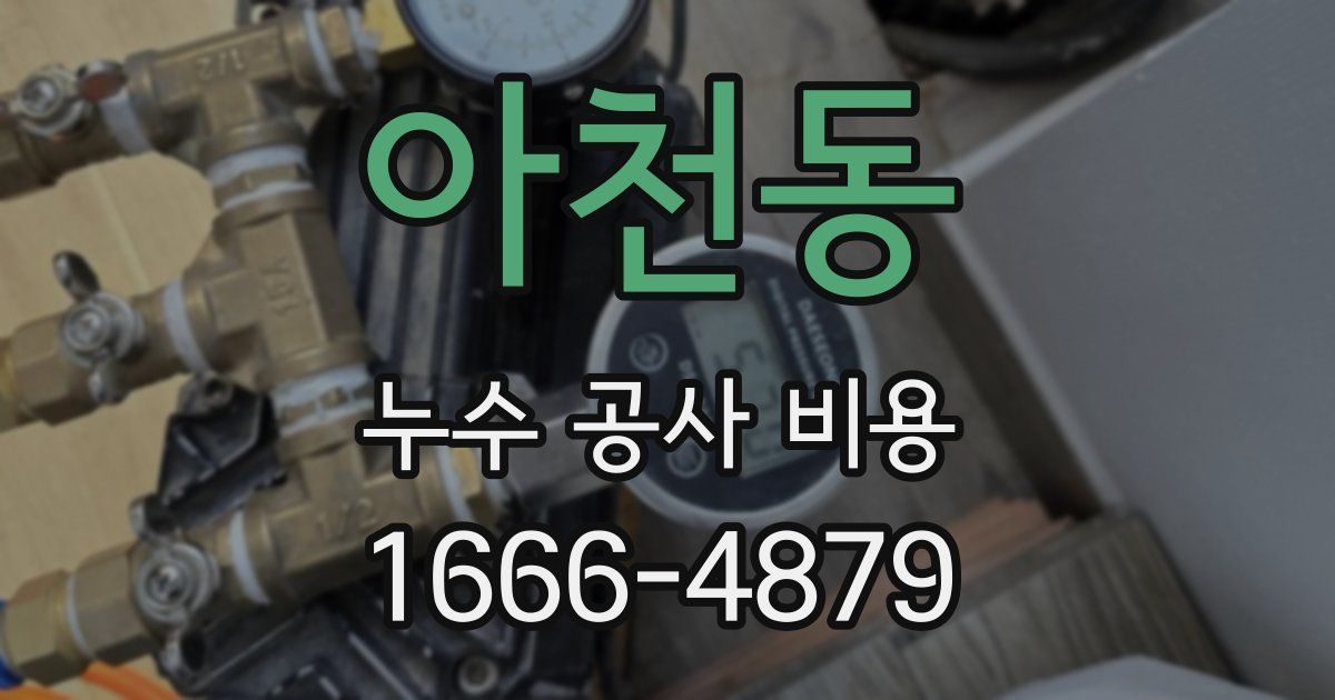 아천동 누수 공사 비용