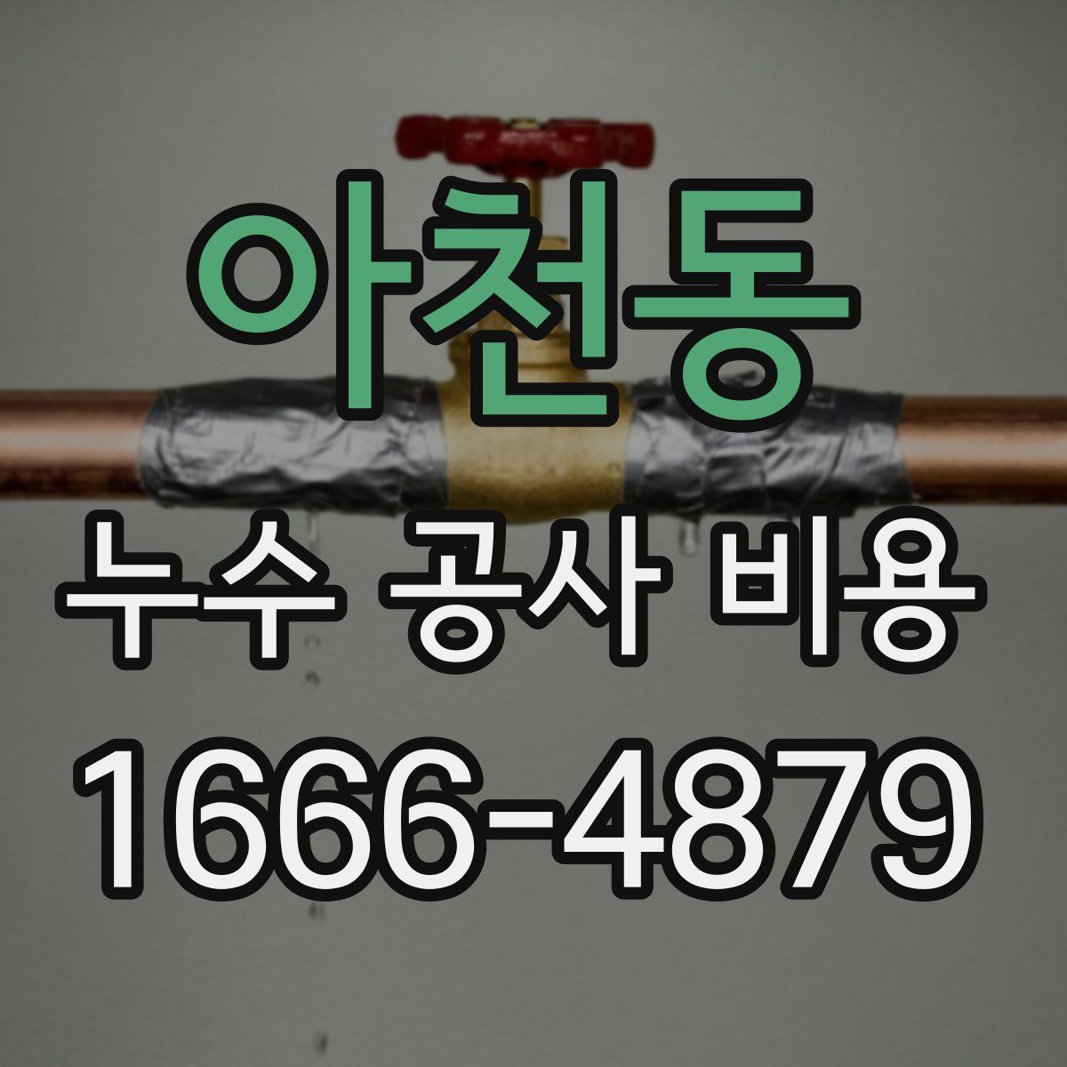 아천동 누수 공사 비용
