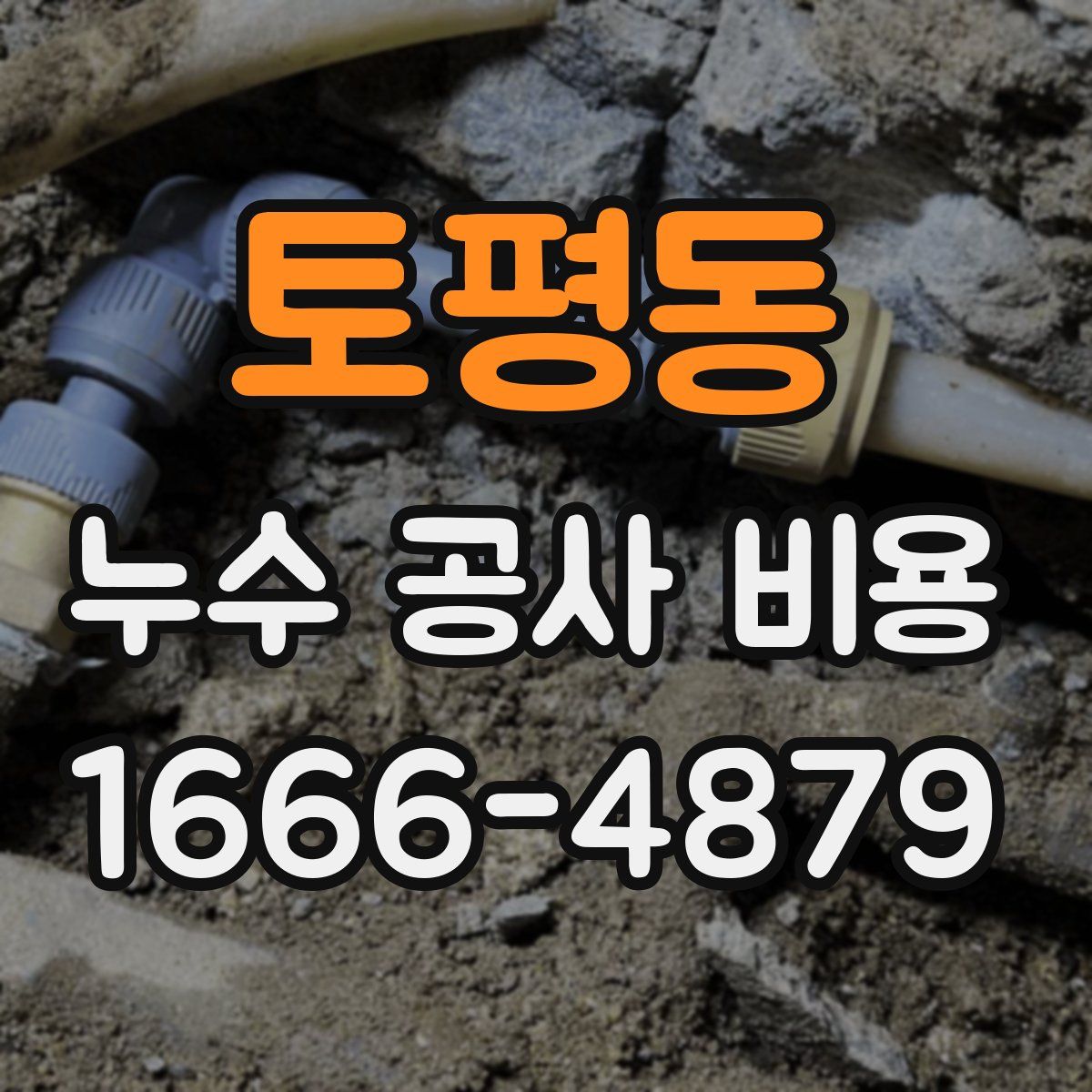 토평동 누수 공사 비용
