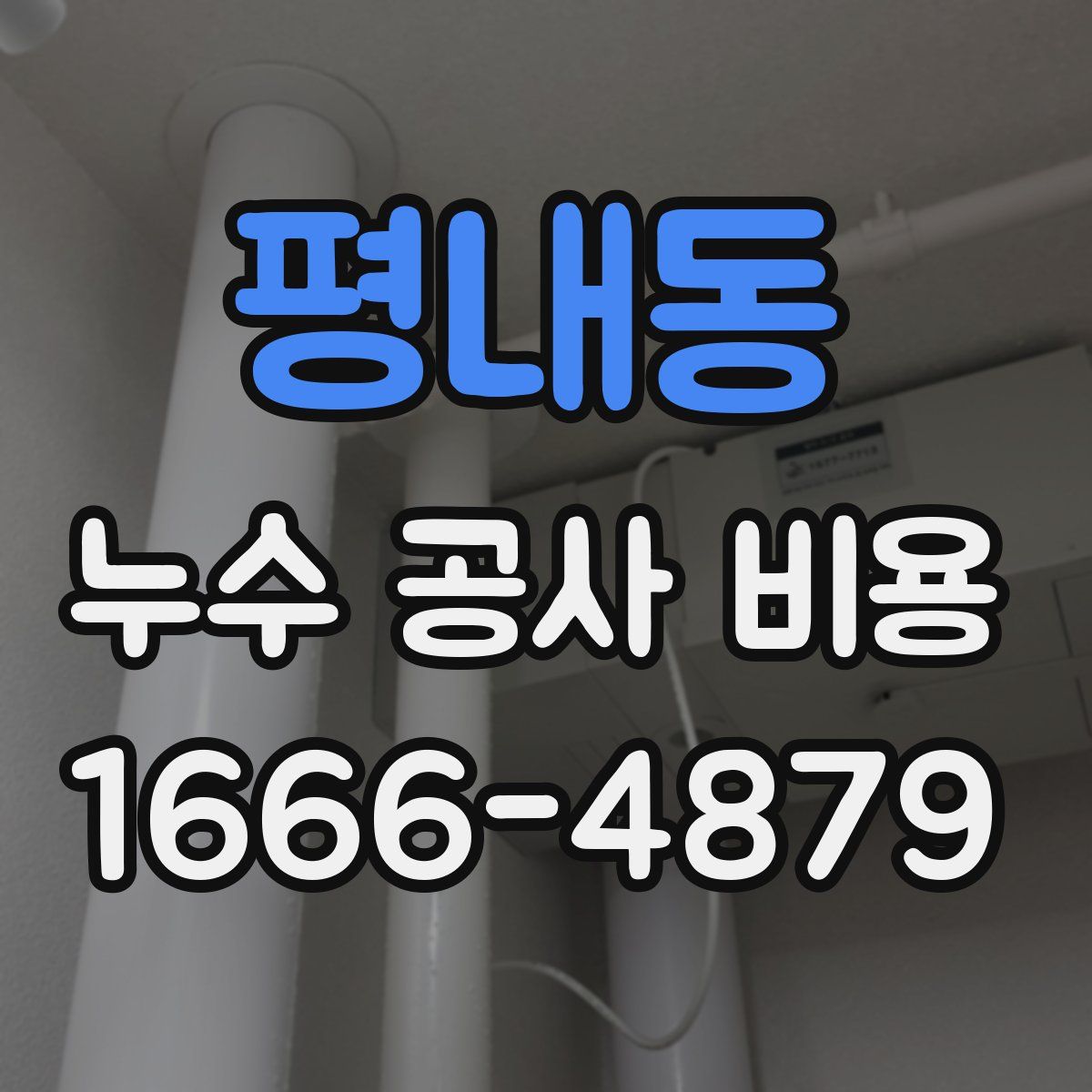 평내동 누수 공사 비용