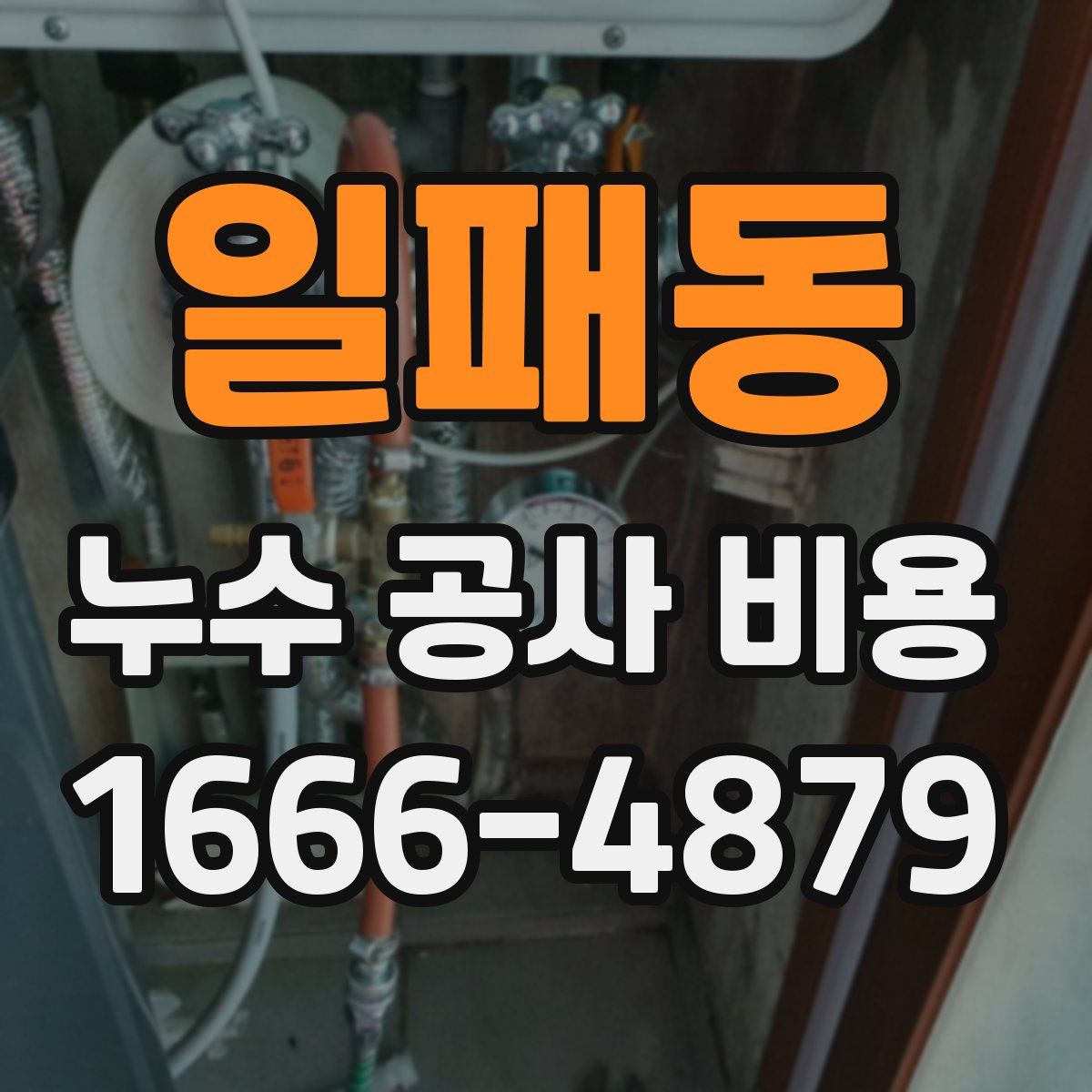 일패동 누수 공사 비용
