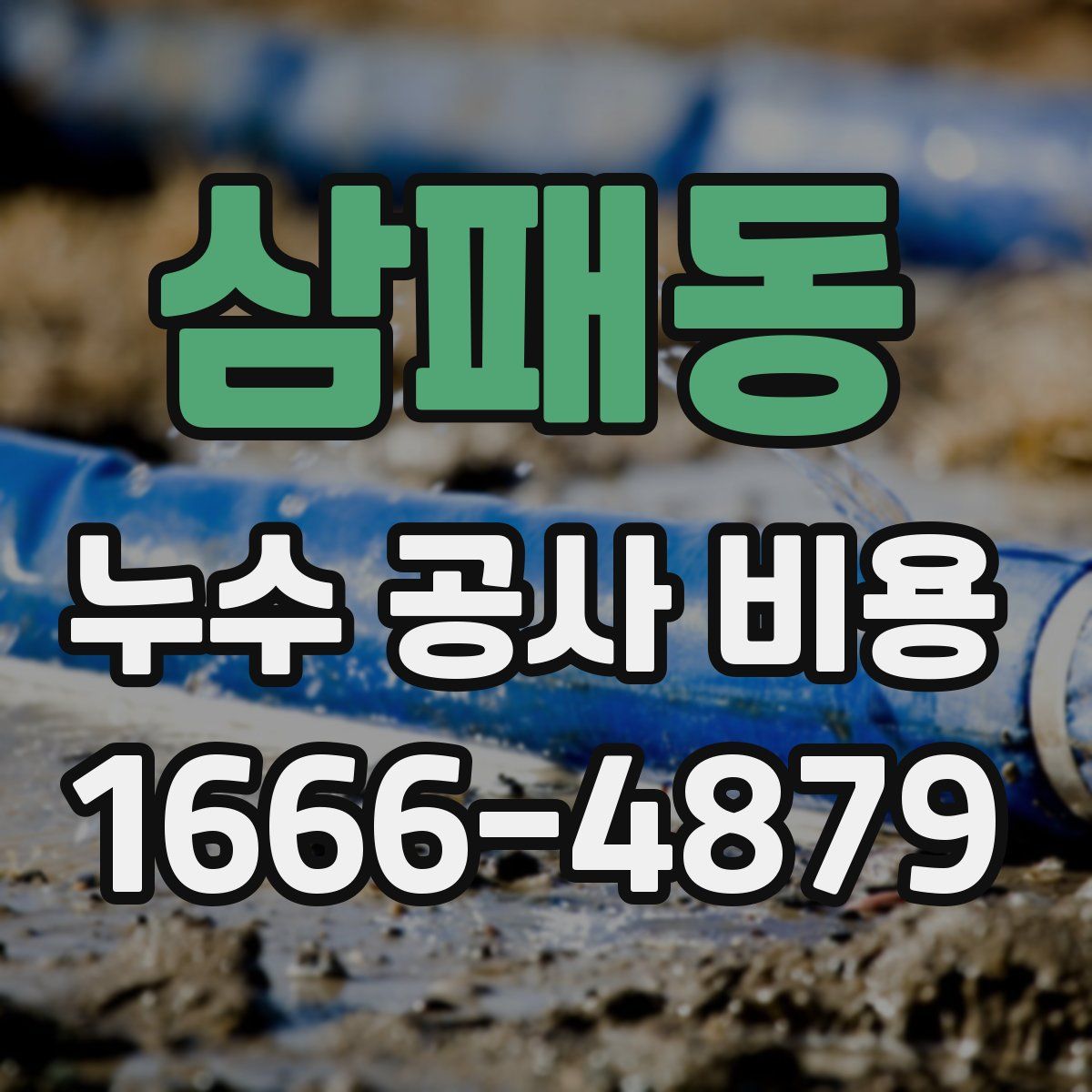 삼패동 누수 공사 비용