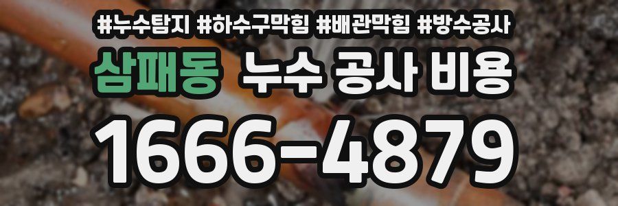 삼패동 누수 공사 비용