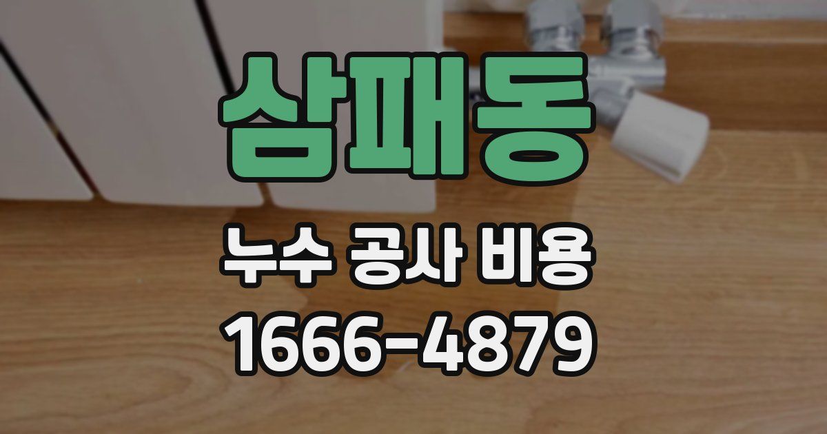 삼패동 누수 공사 비용