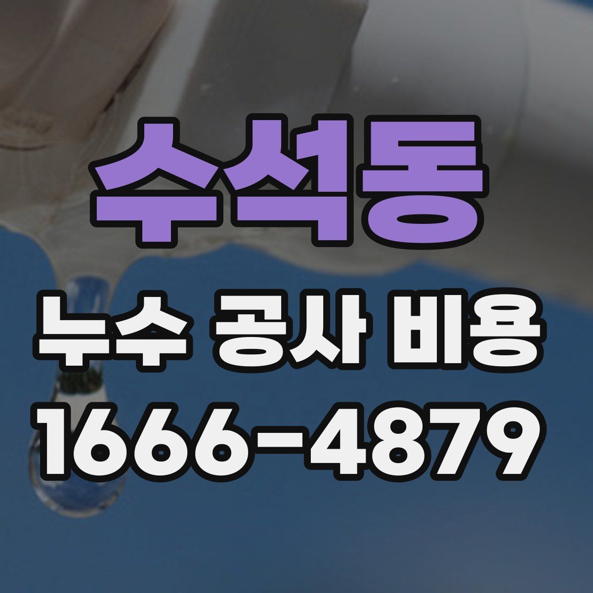 수석동 누수 공사 비용