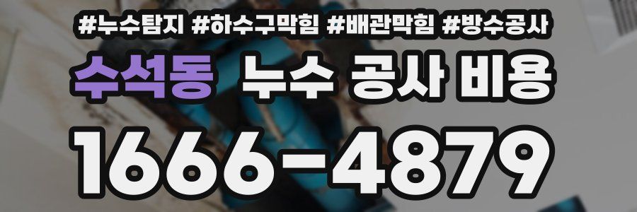 수석동 누수 공사 비용