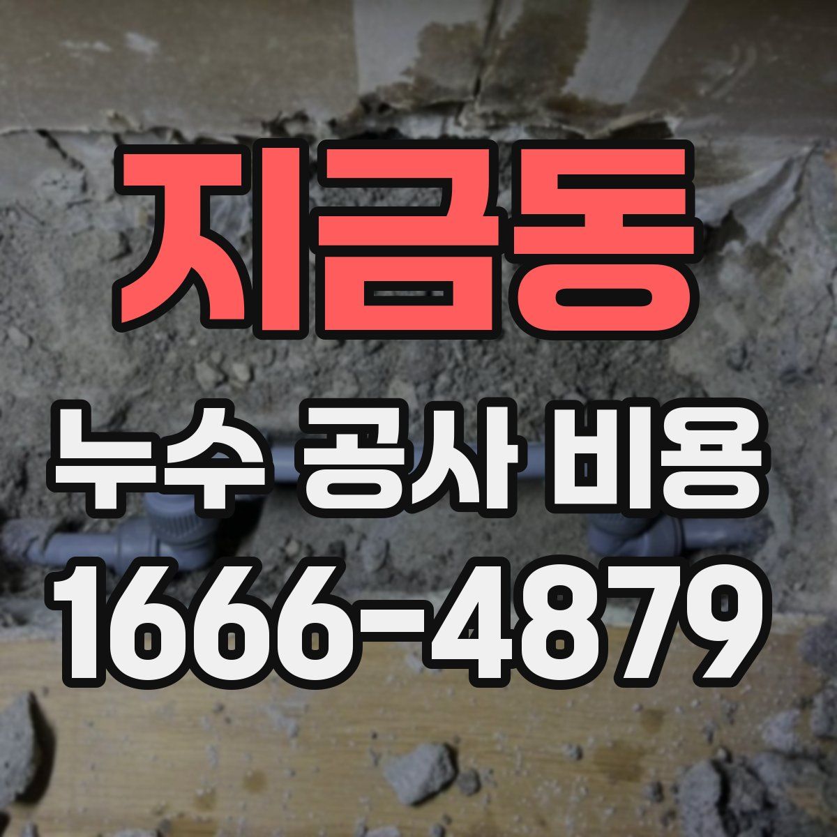 지금동 누수 공사 비용
