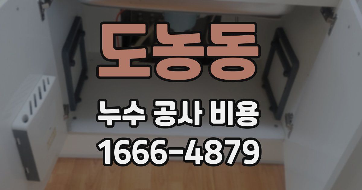 도농동 누수 공사 비용