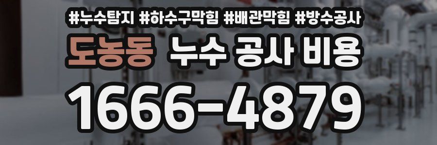 도농동 누수 공사 비용