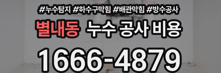 별내동 누수 공사 비용