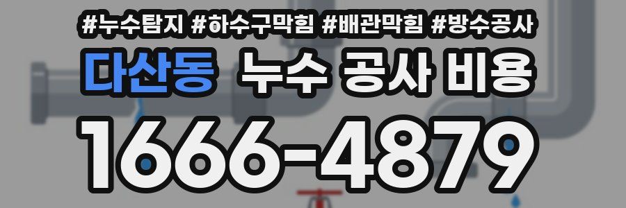 다산동 누수 공사 비용