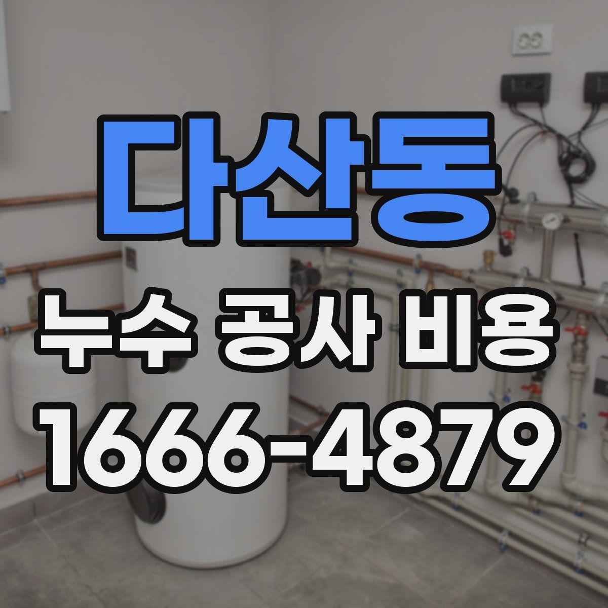 다산동 누수 공사 비용