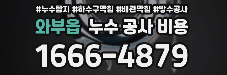 와부읍 누수 공사 비용
