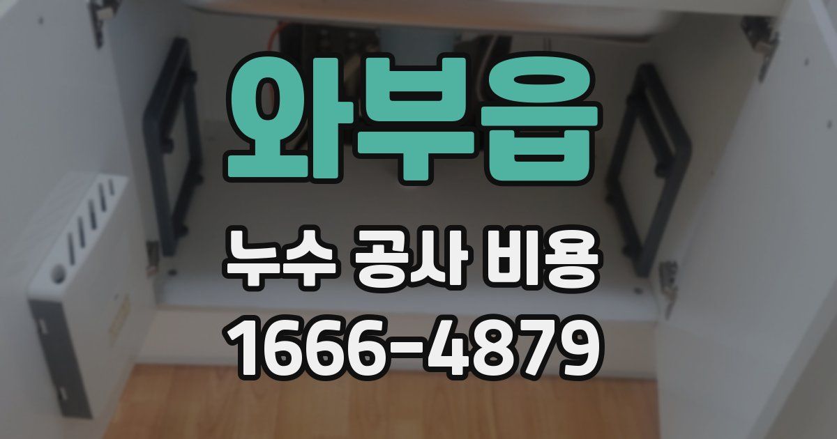 와부읍 누수 공사 비용