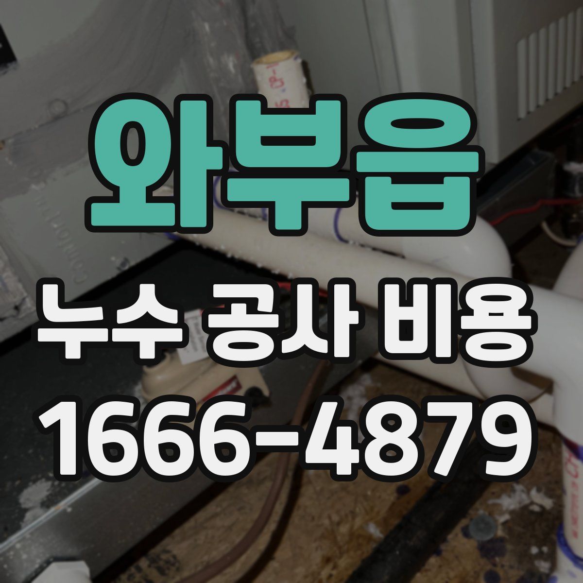 와부읍 누수 공사 비용