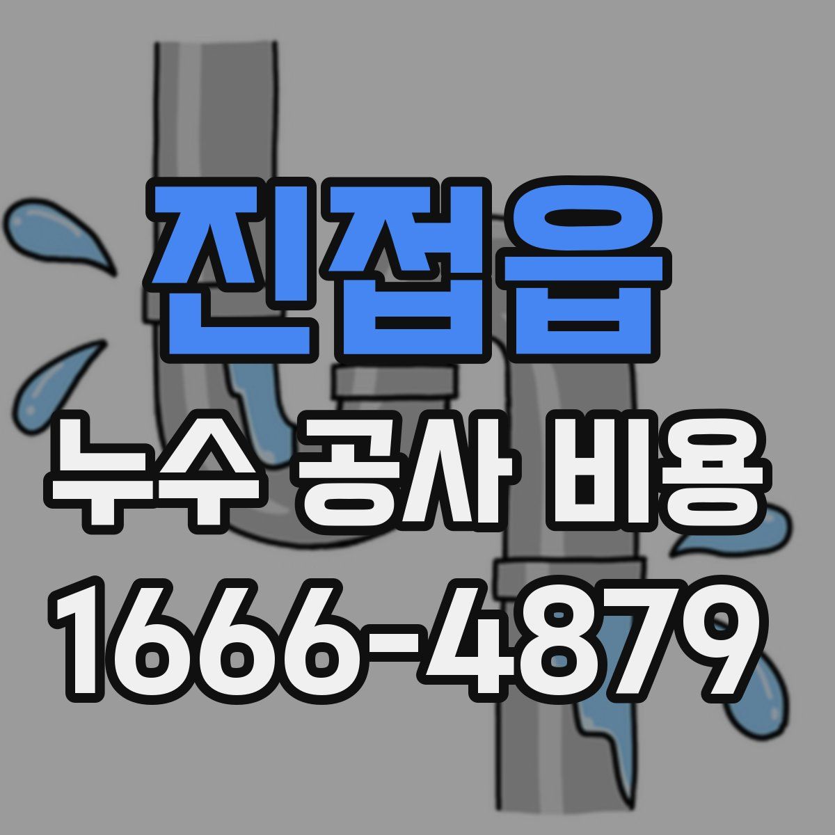 진접읍 누수 공사 비용