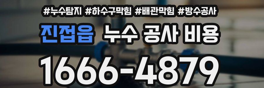 진접읍 누수 공사 비용