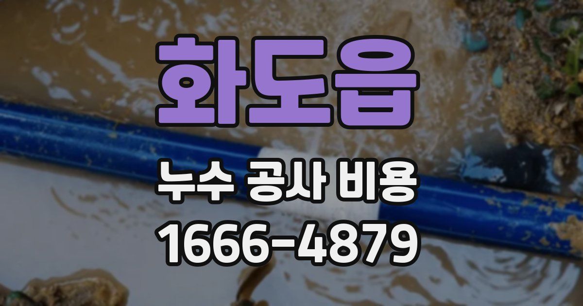 화도읍 누수 공사 비용