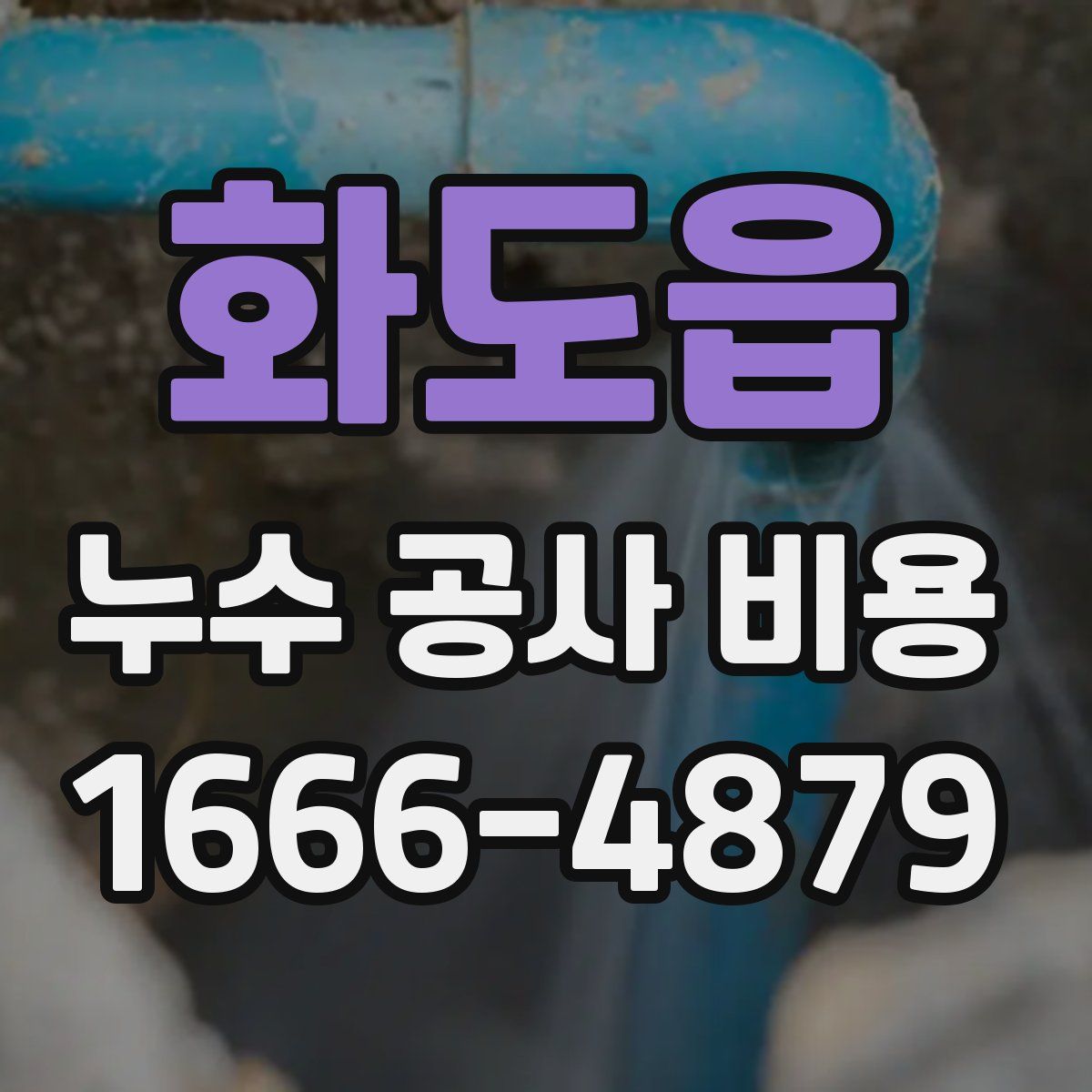 화도읍 누수 공사 비용